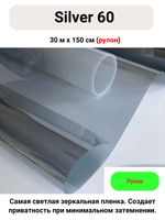 SILVER 60 зеркальная пленка