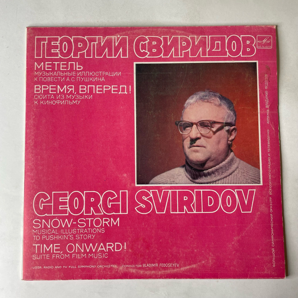Винтажная виниловая пластинка LP Георгий Свиридов, Метель Музыкальные Иллюстрации К Повести А.С. Пушкина, Время, Вперед, Сюита Из Музыки К Кинофильму (СССР 1989)