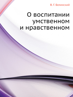 О воспитании умственном и нравственном | В. Г. Белинский; А. Н. Сальников