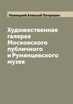 Художественная галерея Московского публичного и Румянцевского музея | Новицкий Алексей Петрович