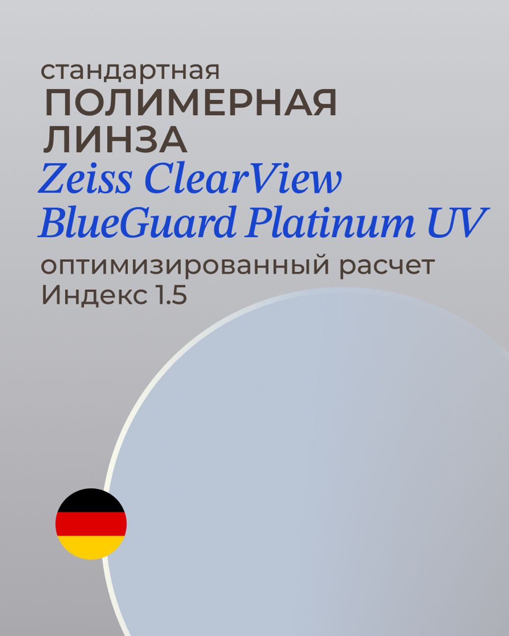 Линза Zeiss BlueGuard Platinum UV 1.5