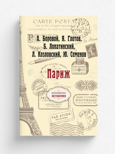 Париж | А. Боровой; Я. Глотов; Б. Лопатинский; Л. Козловский; Ю. Семенов