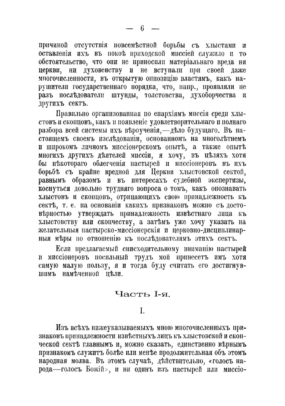 Как опознавать хлыстов и скопцов, отрицающих свою принадлежность к сектам и какие меры борьбы с ними? | Кальнев Михаил Александрович