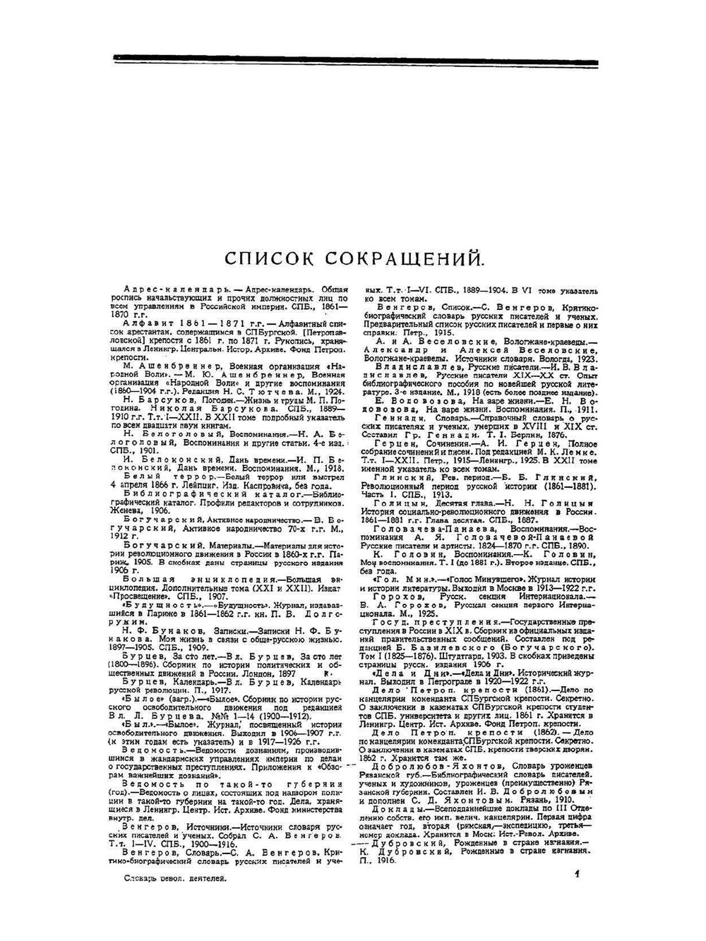 Деятели революционного движения в России. Том 1 От предшественников декабристов до конца "Народной воли". Часть вторая - Шестидесятые годы | А.А. Шилов; М.Г.Карнаухова