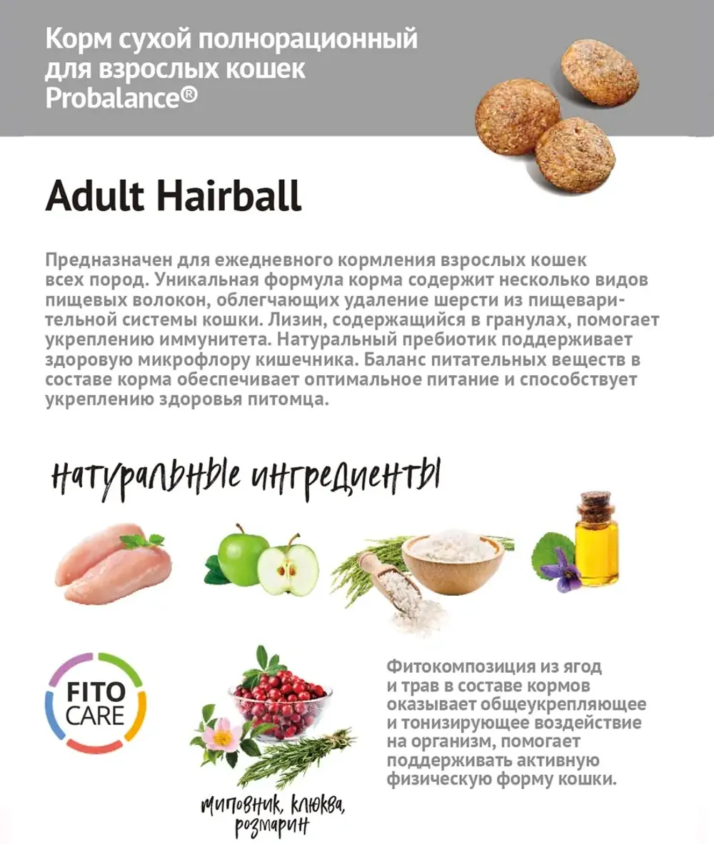 Уценка! Срок 17.06.26/ Сухой корм ProBalance Adult Hairball для кошек, облегчающий выведение шерсти