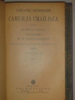 "Собрание сочинений Самуила Смайльса в шести томах". Самуил Смайльс. 1914г.