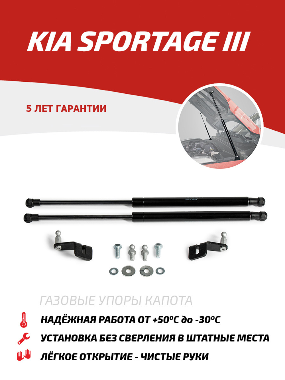 Упоры капота для Kia Sportage III 2010-2016, 2 шт., UKISPO011