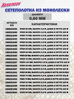 Сетеполотно леска 0,60 мм, ячея 65 мм, высота 5,0 м кукла