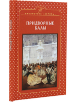 Придворные балы