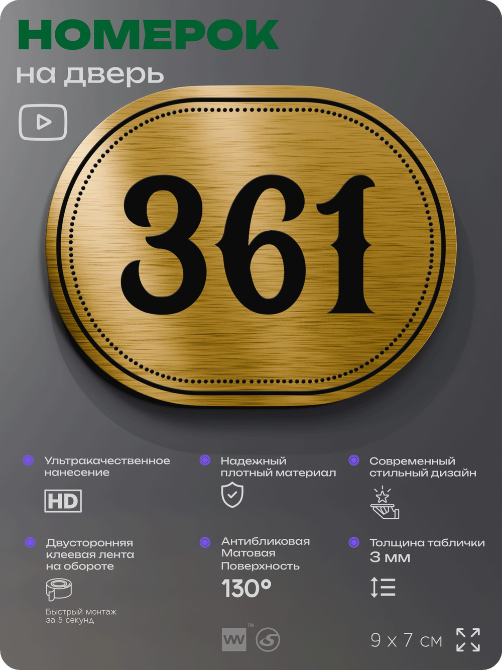 Номерок на дверь квартиры 361, для кабинета, офиса, шильдик 9 х 7 см, золотистый, Айдентика Технолоджи