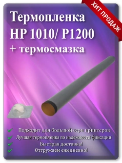 Термопленка HP 1010/1200/P2015 и Canon