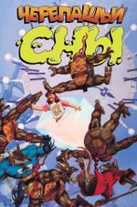 Комикс Черепашьи сны