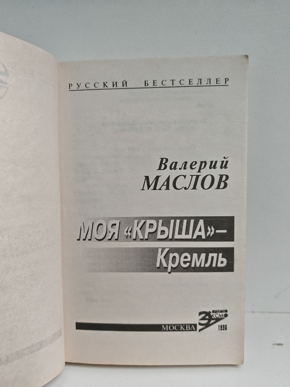 Моя "крыша" - Кремль