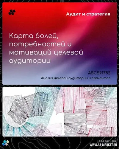 Карта болей, потребностей и мотиваций целевой аудитории