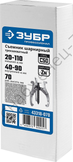 ЗУБР внешний d 20 - 110 мм, внутренний d 40 - 90 мм, шарнирный трехзахватный съемник внешний, Профессионал (43318-070)