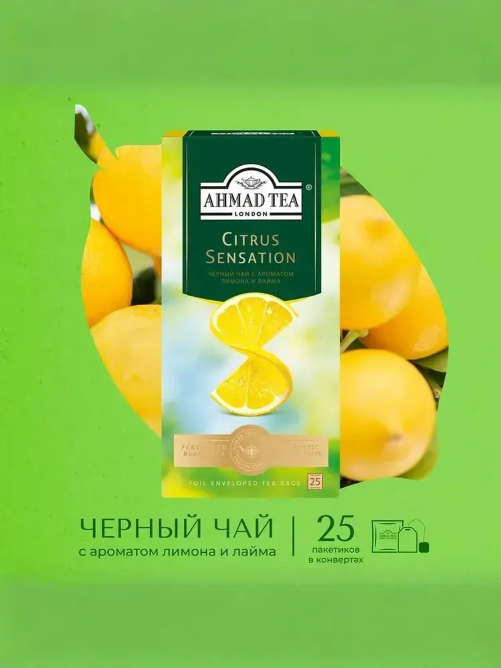 Чай в пакетиках чёрный Ahmad Tea Citrus Sensation, 25 шт