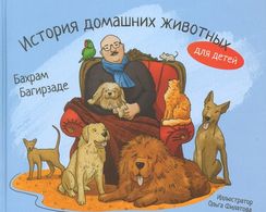 История домащних животных