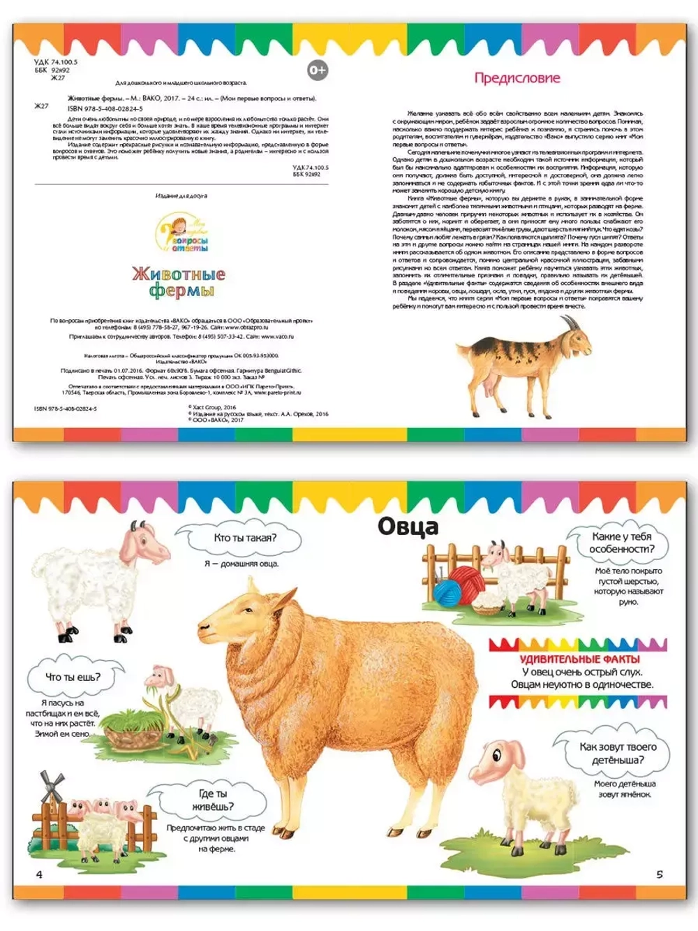 Животные фермы. Мои первые Вопросы и Ответы