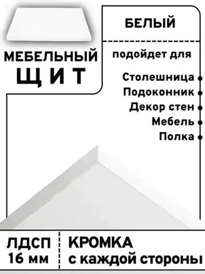 Мебельный щит 75*190 см Белый ЛДСП EGGER 16 мм с кромкой 1 мм