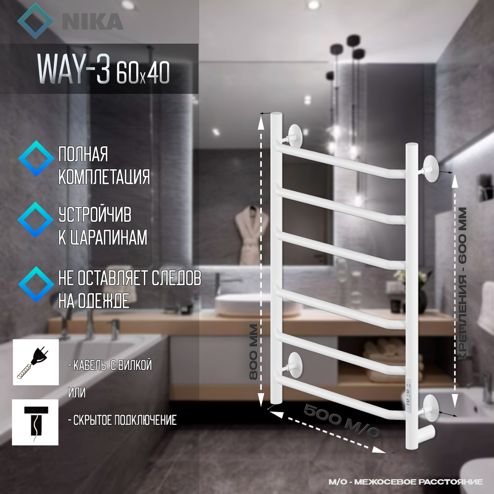Полотенцесушитель Электрич.кабельный Ника WAY-3 60/40 RAL9016 белый матовый U, шт