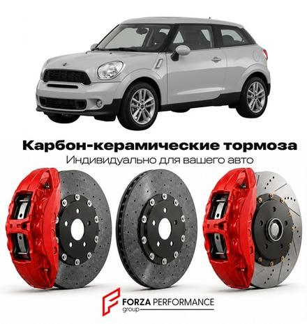 Карбон-керамическая тормозная система для Mini Paceman I R61 2012-2016 Мини