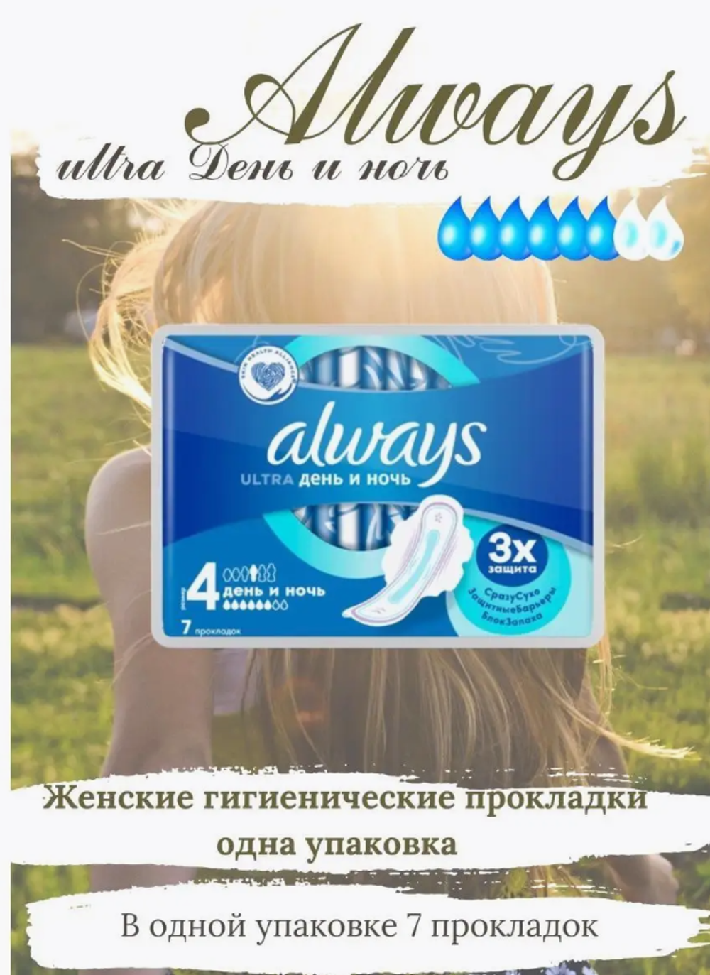 Олвейз прокл.ультра Дэй &Найт по7шт.(6кап.)р-р 4 1603