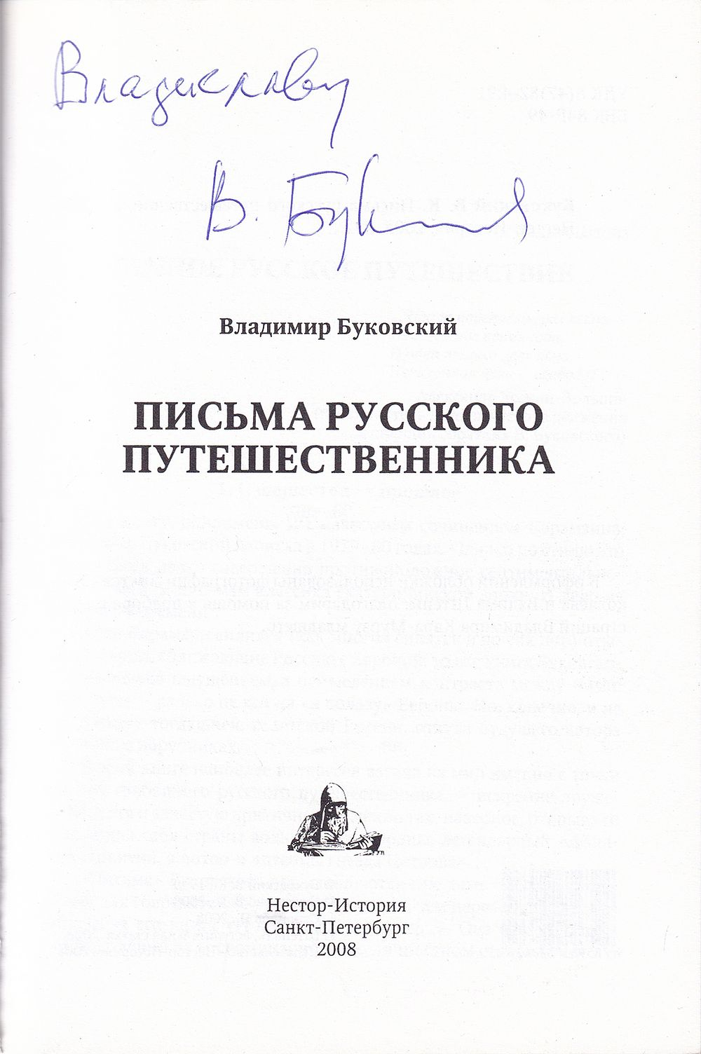 Буковский В. Письма русского путешественника. С автографом