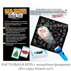 НАСТОЛЬНАЯ ИГРА с волшебным фонариком «Кто украл Новый год?»