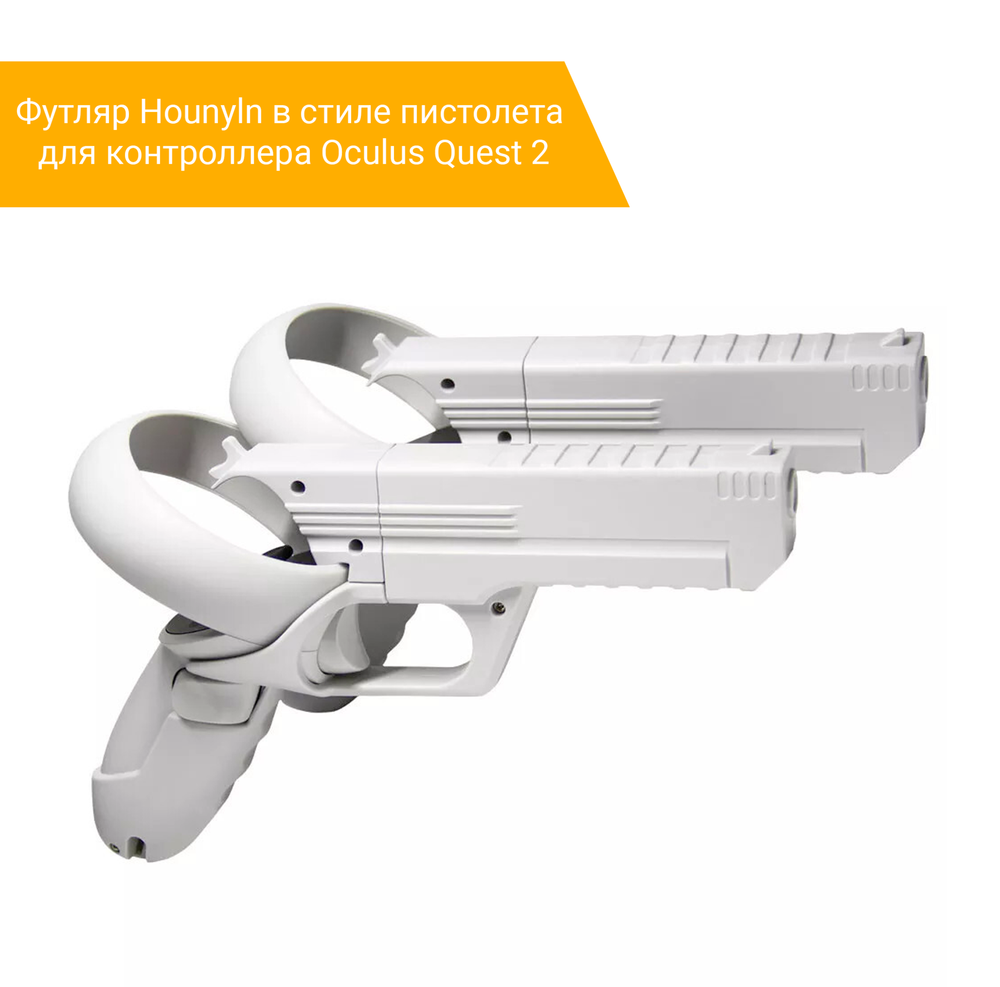 Футляр Hounyln в стиле пистолета для контроллера Oculus Quest 2