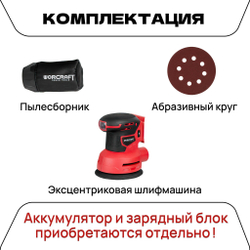 WORCRAFT Шлифмашина эксцентриковая аккумуляторная 12000 об/мин, 500Вт от аккумулятора 20Вт /Без АКБ и СЗУ