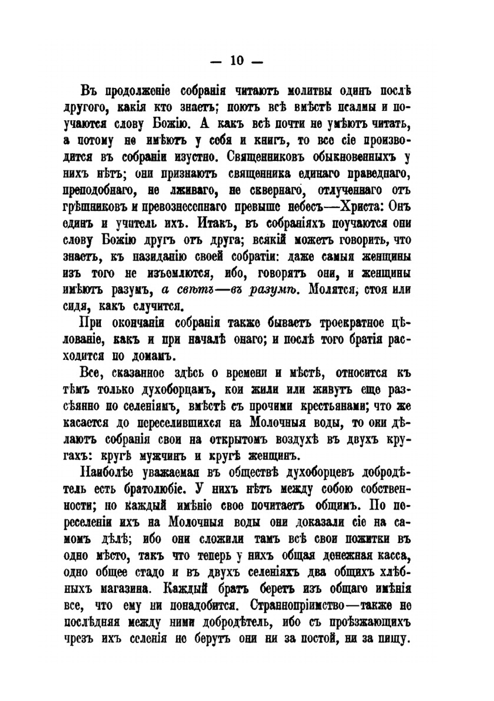 Духоборцы. Сборник статей, воспоминаний, писем и других документов | П.И. Бирюков