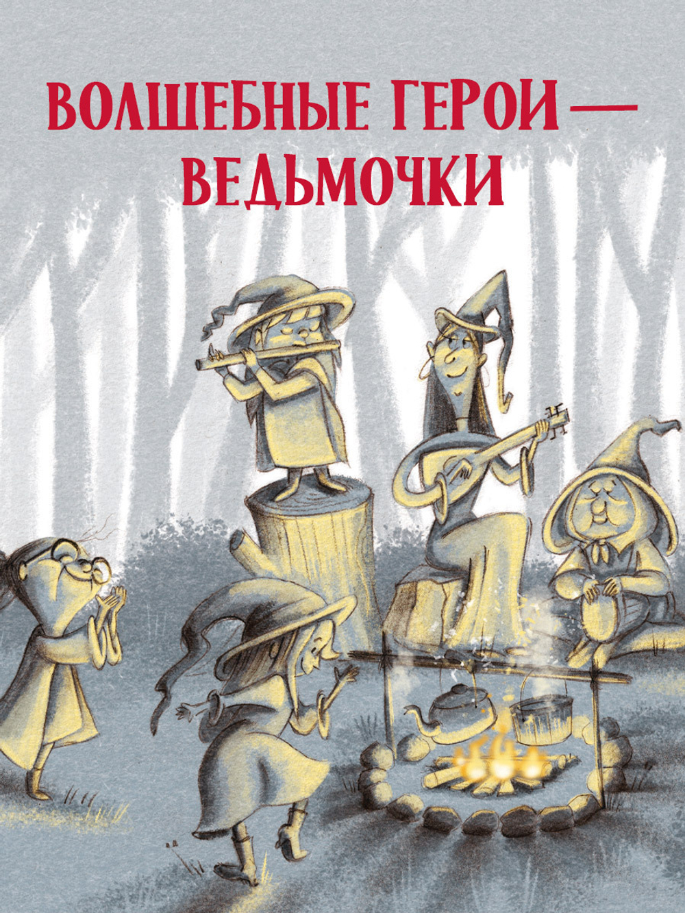 Книжки-картинки. Ведьмочка Виолетта, шалости и заколдованный суп