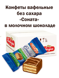 Конфеты вафельные 500г без сахара Соната в молочном шоколаде