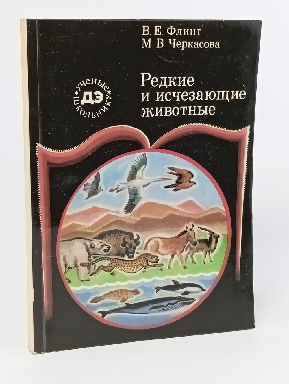 Редкие и исчезающие животные