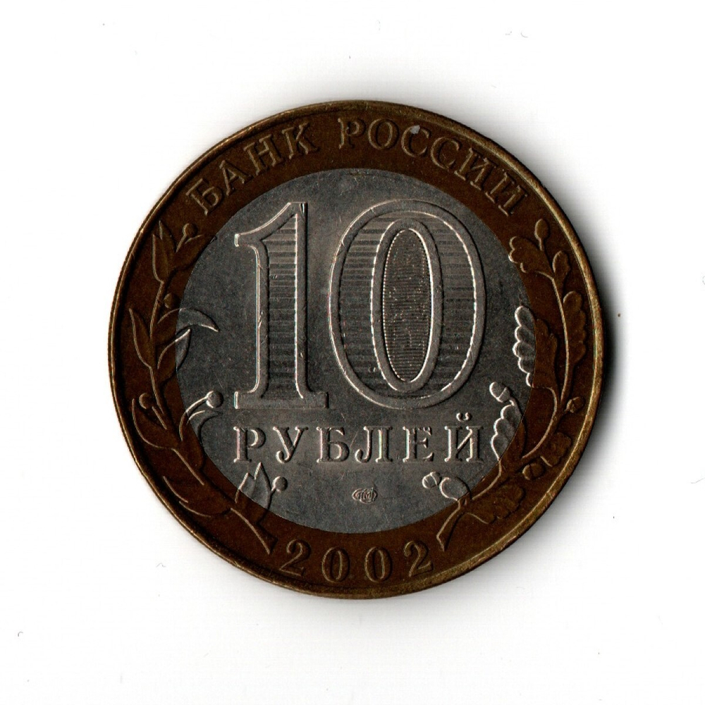 10 рублей 2002 г. Министерство финансов России. СПМД XF