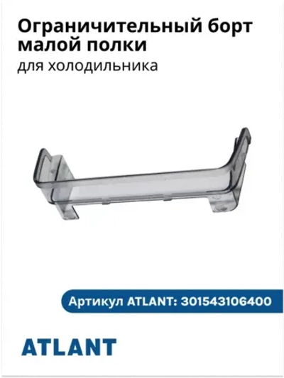Ограничительный борт малой полки АТЛАНТ 301543106400