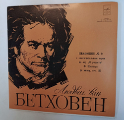 Винтажная виниловая пластинка LP L. Beethoven Л. Бетховен Хор и Оркестр Большого Театра СССР Symphony Симфония No. 9 (СССР 1976)