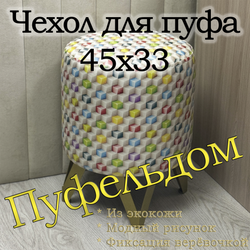 Чехол 45х33 на пуфик круглый с узором