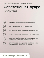 Осветляющая голубая пудра (пластиковый пакет) 3DeLuXe Bleaching Powder Blue 500г