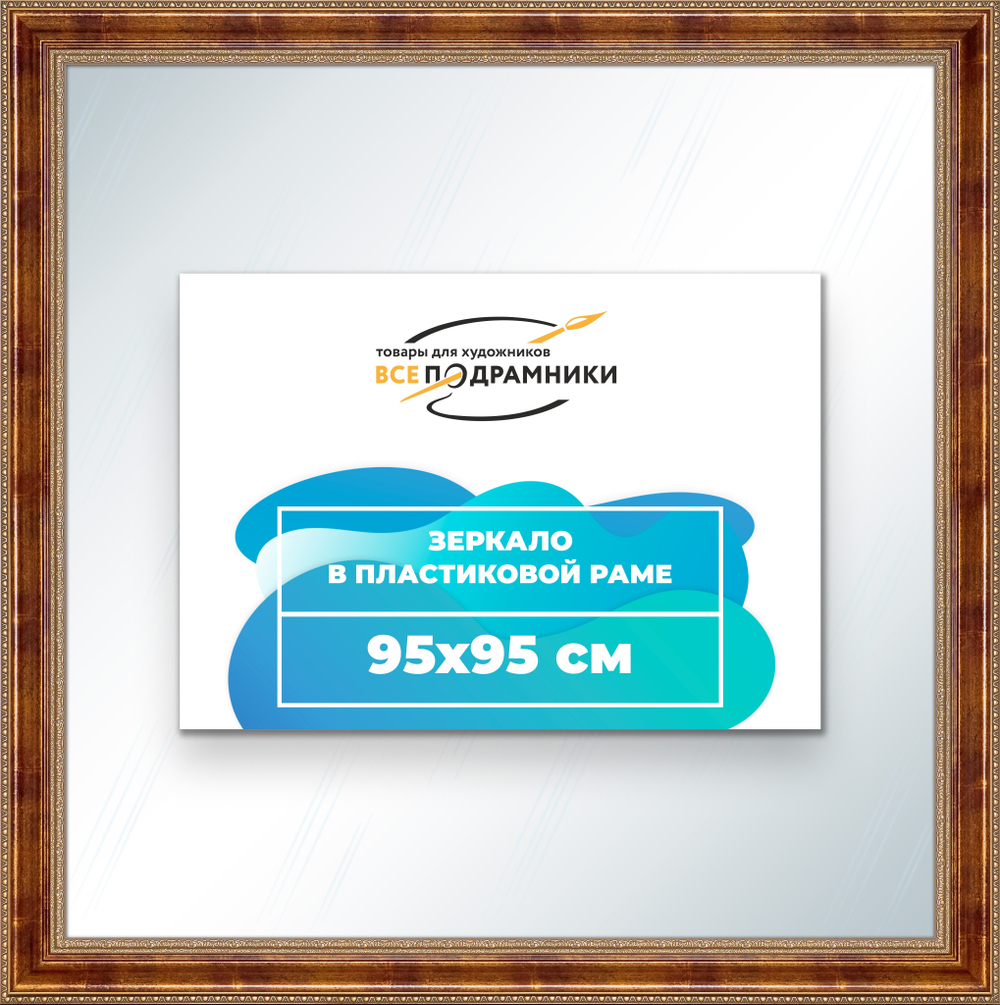 Зеркало настенное в раме 95x95