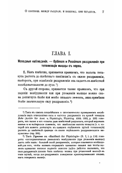 О соотношениях между раздражением и возбуждением при тетанусе | Н. Е. Введенский