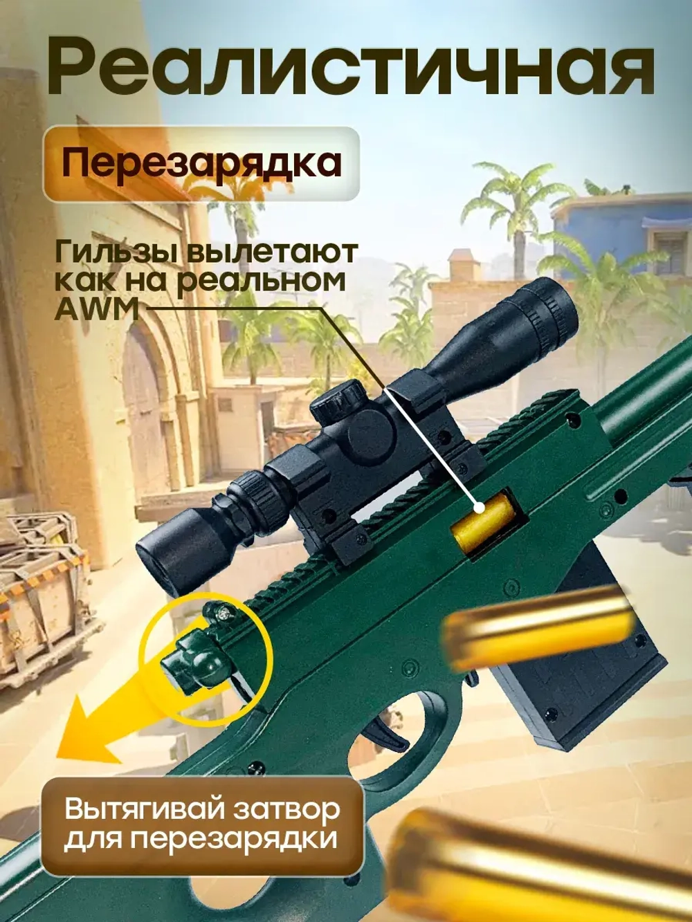 Снайперская винтовка с прицелом и пульками AWM