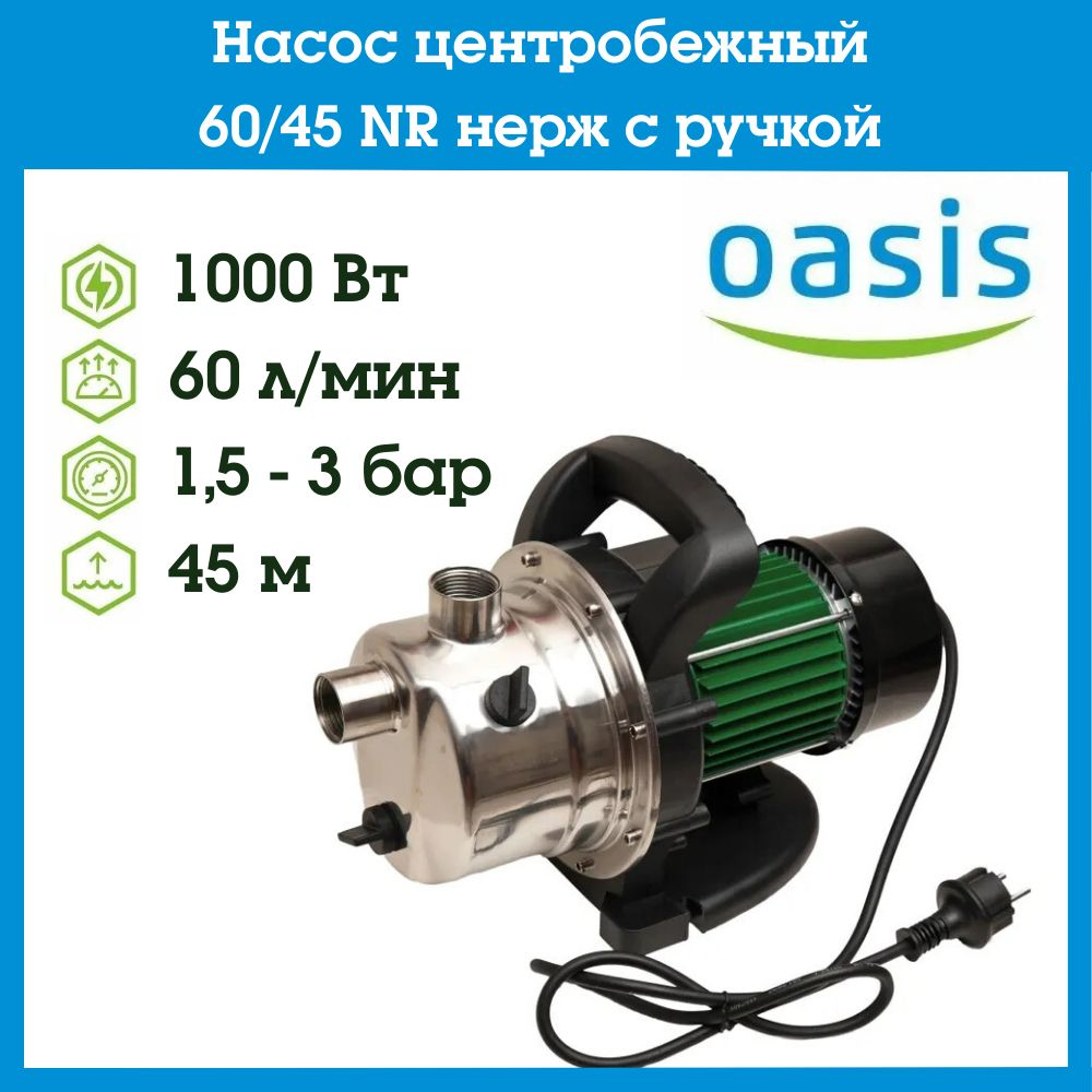 Насос центробежный нержавейка 60/45 NR c ручкой Oasis