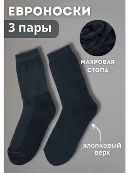 Носки с махровой стопой набор *3 пары