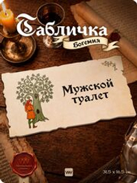 Табличка "Туалет мужской" на дверь, на стену, стилизованная средневековье, для паба, бара, игровой комнаты, прикольная для офиса, общественного места, кафе, серия Богемия, Айдентика Технолоджи