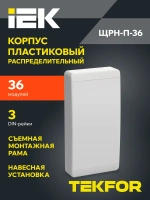 Корпус пластиковый ЩРН-П-36 IP41 белая дверь TEKFOR IEK