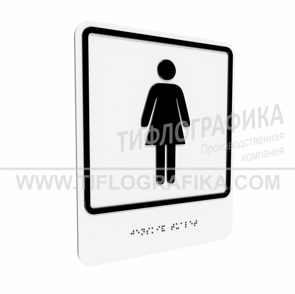 Тактильно-визуальный знак Г.6 с шрифтом Брайля "Обозначение женского общественного туалета". Композит 3 мм