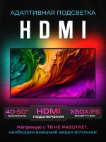 Адаптивная HDMI подсветка Ambilight для телевизоров 40 - 50"