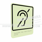 Тактильно-визуальный знак Б.2 с шрифтом Брайля "Доступность объекта для инвалидов по слуху". ПВХ 3 мм. Фотолюминисцентная