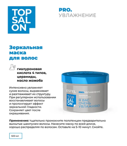 ЗЕРКАЛЬНАЯ МАСКА ESTEL TOP SALON PRO.УВЛАЖНЕНИЕ